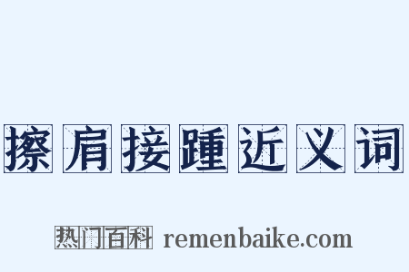 擦肩接踵近义词是什么意思的图片